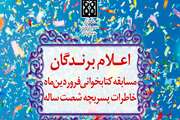 رقابت کتابخوانی فروردین ماه به ایستگاه پایانی رسید
